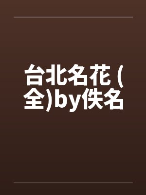 台北名花 (全)by佚名