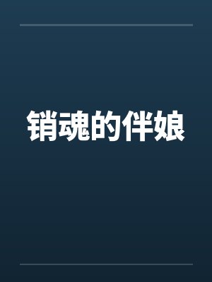 销魂的伴娘封面