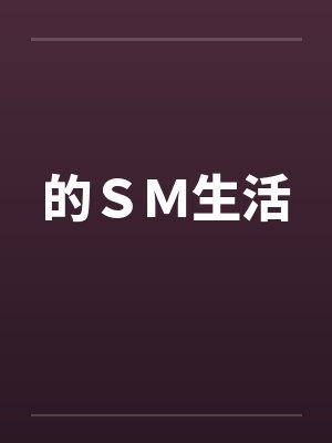 的ＳＭ生活笔趣阁无弹窗封面