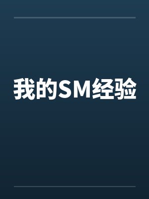 我的SM经验by佚名笔趣阁无弹窗封面