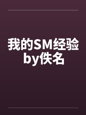 我的SM经验by佚名