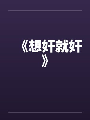 《想奸就奸》封面