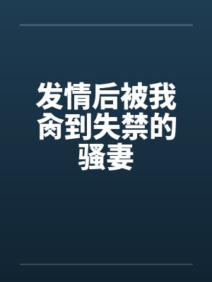 发情后被我肏到失禁的骚妻by佚名封面