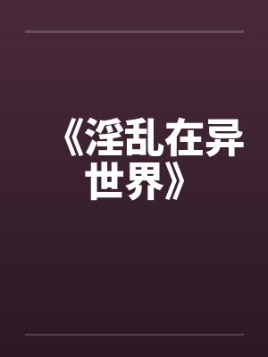 《淫乱在异世界》by佚名封面
