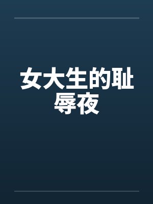 女大生的耻辱夜封面