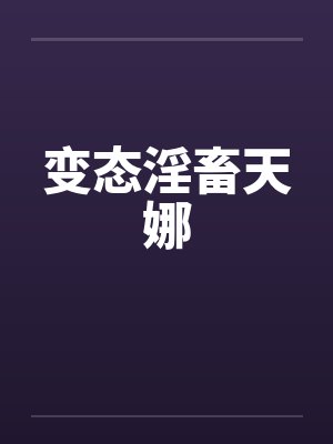 变态淫畜天娜封面