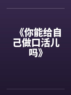 《你能给自己做口活儿吗》封面