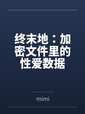 终末地:加密文件里的性爱数据bymimi笔趣阁无弹窗封面