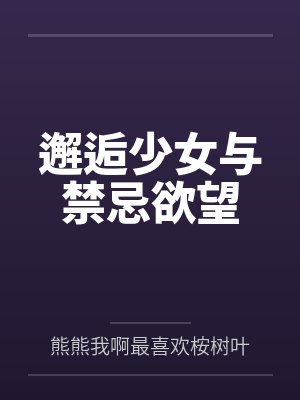 邂逅少女与禁忌欲望by熊熊我啊最喜欢桉树叶了呢封面