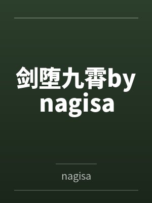 剑堕九霄bynagisa