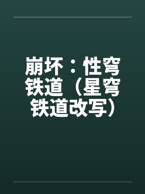 崩坏：性穹铁道（星穹铁道改写）封面