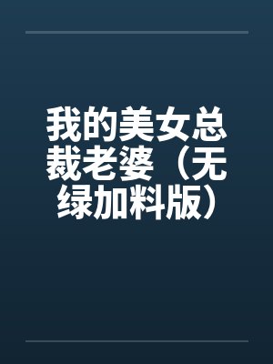 我的美女总裁老婆笔趣阁小说封面