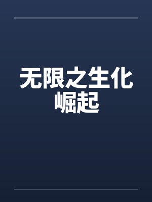 无限之生化崛起by佚名封面