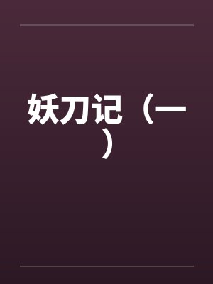 妖刀记（一）by佚名笔趣阁无弹窗封面