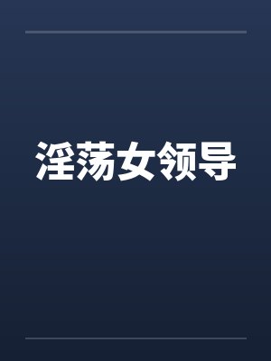 淫荡女领导封面