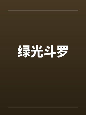绿光斗罗封面