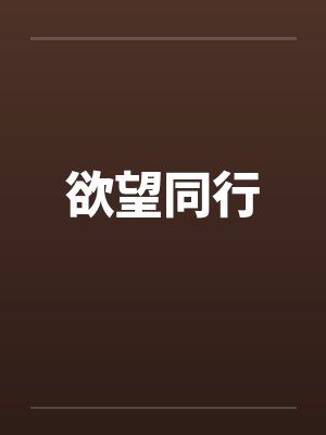 欲望同行by佚名笔趣阁无弹窗封面