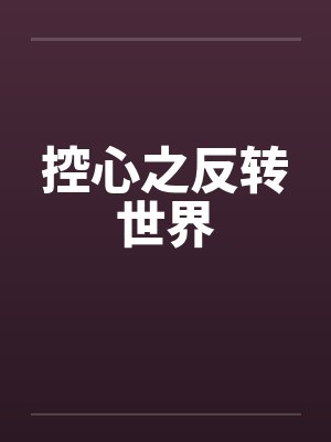 控心之反转世界by佚名笔趣阁无弹窗封面