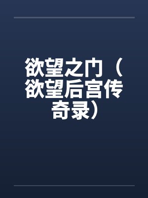 欲望之门（欲望后宫传奇录）by佚名封面