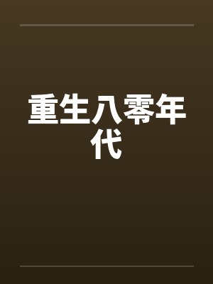 重生八零年代原著小说封面