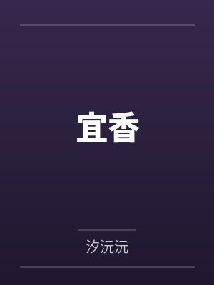 宜香by汐沅沅封面