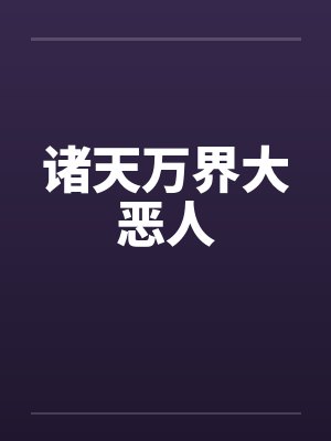 万界诸天恶人抽取系统封面