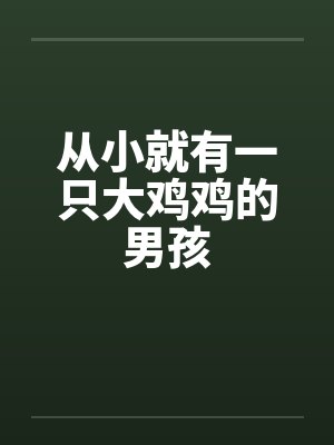 从小就有一只大鸡鸡的男孩by佚名笔趣阁无弹窗封面