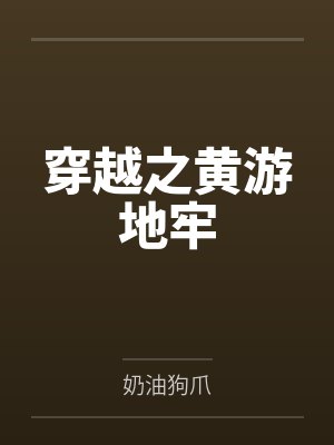 穿越之黄游地牢封面