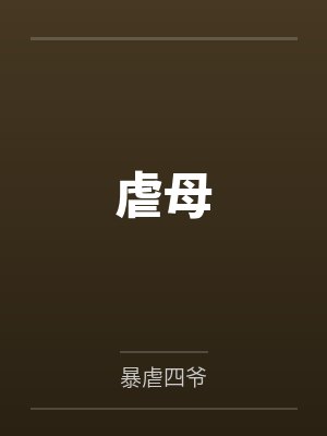 虐母by暴虐四爷封面