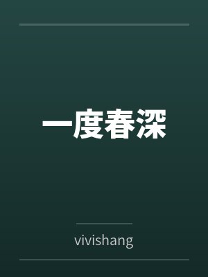 一度春深byvivishang笔趣阁无弹窗封面