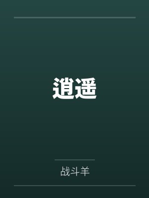 逍遥by战斗羊笔趣阁无弹窗封面