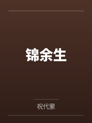 锦余生by祝代蒙笔趣阁无弹窗封面