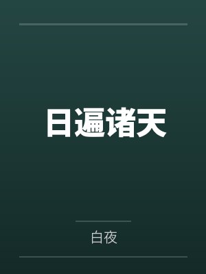 日遍诸天封面