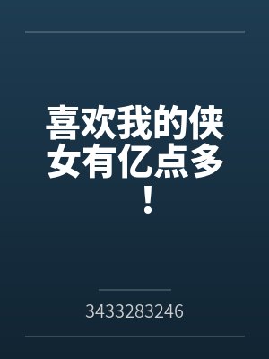 喜欢我的侠女有亿点多！封面