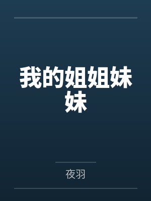 我的姐姐妹妹们韩剧封面