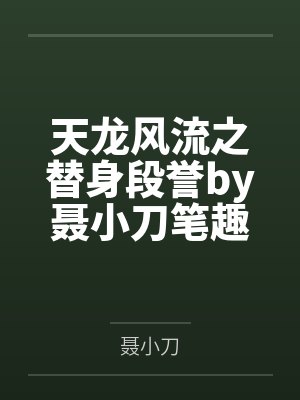 生离死别最火的一首诗封面
