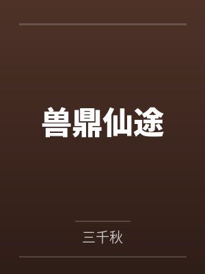 兽仙侠封面