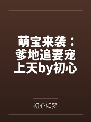 恶毒女配嫁给失忆男主小说推荐封面