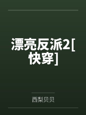 漂亮反派快穿免费阅读封面