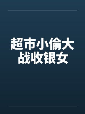 农家小福女by郁雨竹封面