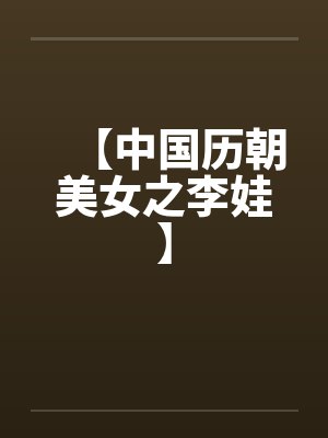 【中国历朝美女之李娃】封面