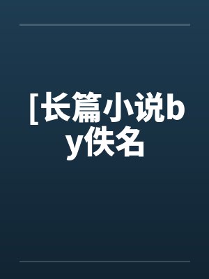 乱伦企划事务所by东方城才笔趣阁无弹窗封面