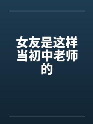 女友是这样当初中老师吗封面