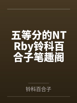 淫朝：从废物五皇子到大鸡巴皇帝的征途by无聊的神鹿封面