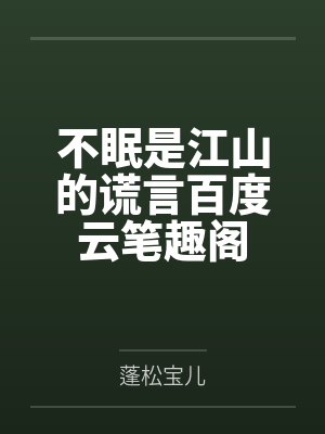 暗影女王小玉封面