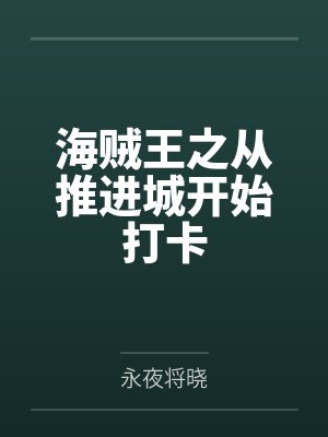 傲世神荒敌人太弱小说封面