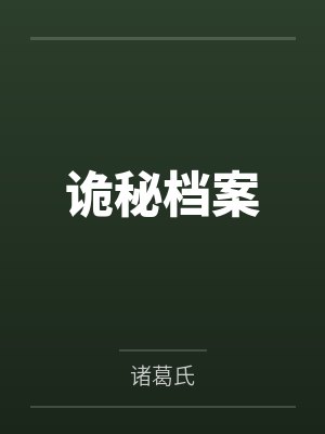 诡秘档案