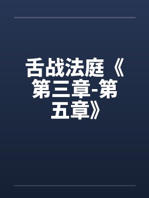 舌战法庭无删减版小说在线阅读封面