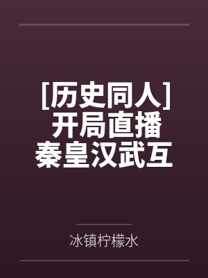 带着植物僵尸称霸异界 牧芝封面