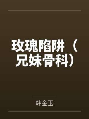 西幻侍魔小说免费阅读封面